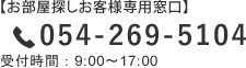 お客様専用窓口